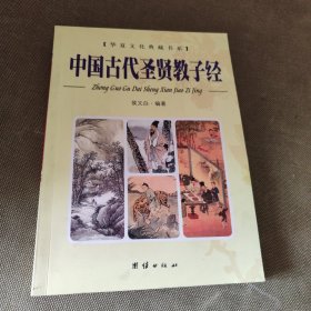 古代圣贤教子经