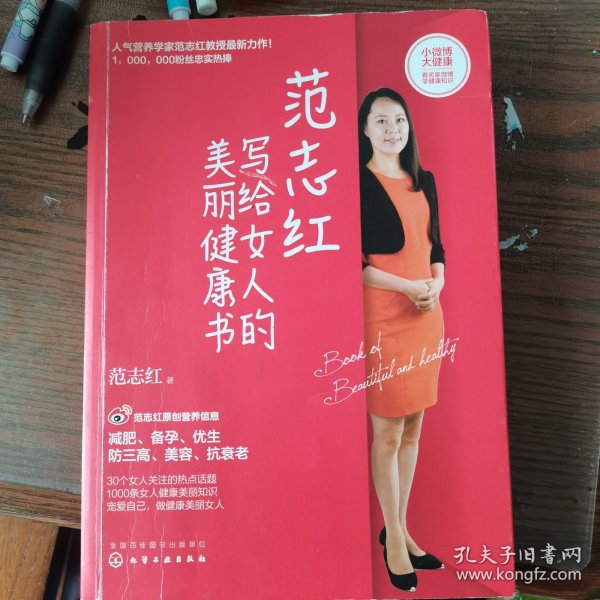 范志红写给女人的美丽健康书