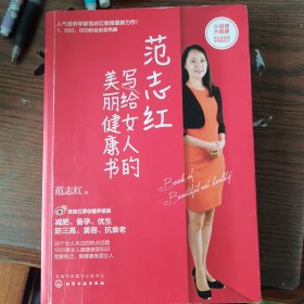 范志红写给女人的美丽健康书