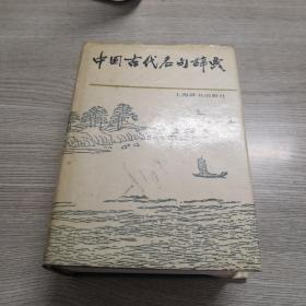 中国古代名句辞典   精