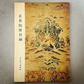 正仓院展目录 1978 ｢日文原版｣