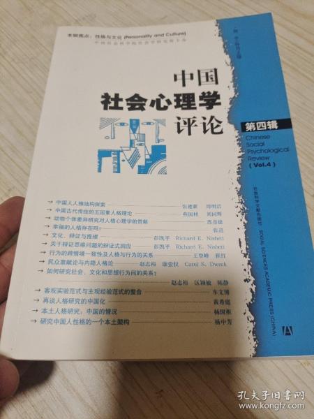 中国社会心理学评论（第4辑）（本辑焦点：性格与文化）