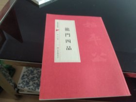 中国书法经典·龙门四品