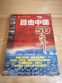 目击中国50年 【全新未拆封】