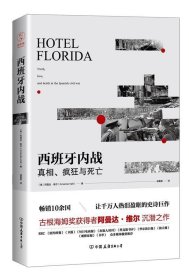 西班牙内战：真相、疯狂与死亡（热销10余国，让千万人热泪盈眶的史诗巨作）