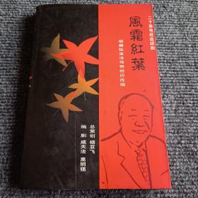 二十集电视连续剧风霜红叶（根据张宝法传奇经历改编）（编剧戚天法签赠钤印本）【一版一印】