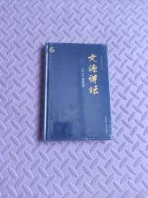 文源讲坛 2017年讲座精选