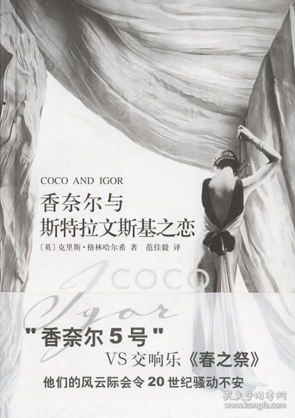 香奈尔与斯特拉文斯基之恋：Coco and Igor