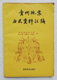 贵州地震历史资料汇编  Is40