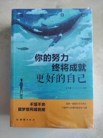 你的努力终将成就更好的自已/戒了吧 拖延症/别让生活耗尽你的美好/别在该动脑子的时侯动感情/世界那么大 我要去看看 五册全