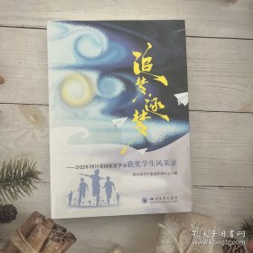 追梦逐梦--2022年四川省国家奖学金获奖学生风采录