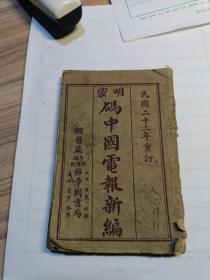 明密码电报新编，1934年