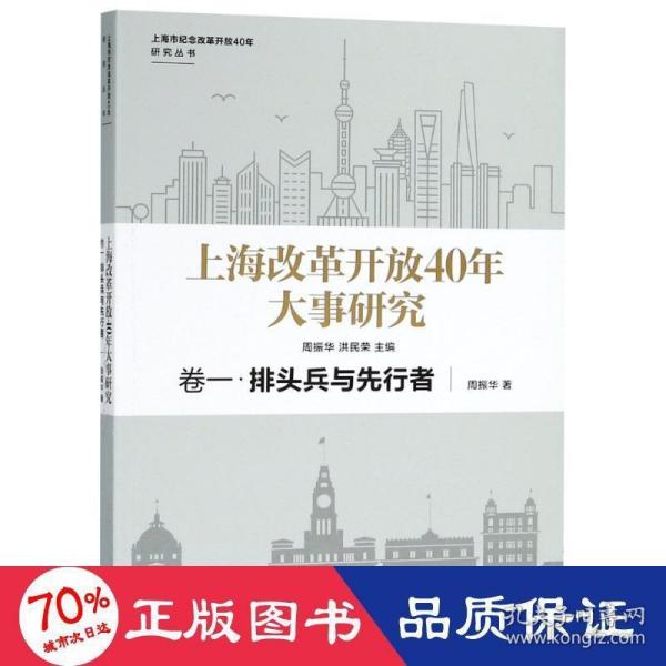 上海改革开放40年大事研究·卷一·排头兵与先行者