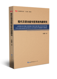 现代汉语功能句型系统构建研究 王擎擎著 9787519233938 世界图书出版广东有限公司