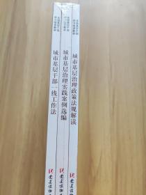 城市基层治理(共3册全国基层干部学习培训教材)