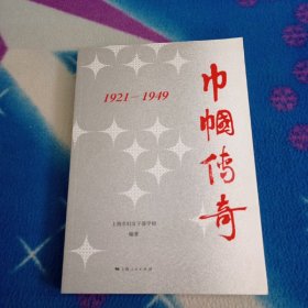 巾帼传奇：1921—1949