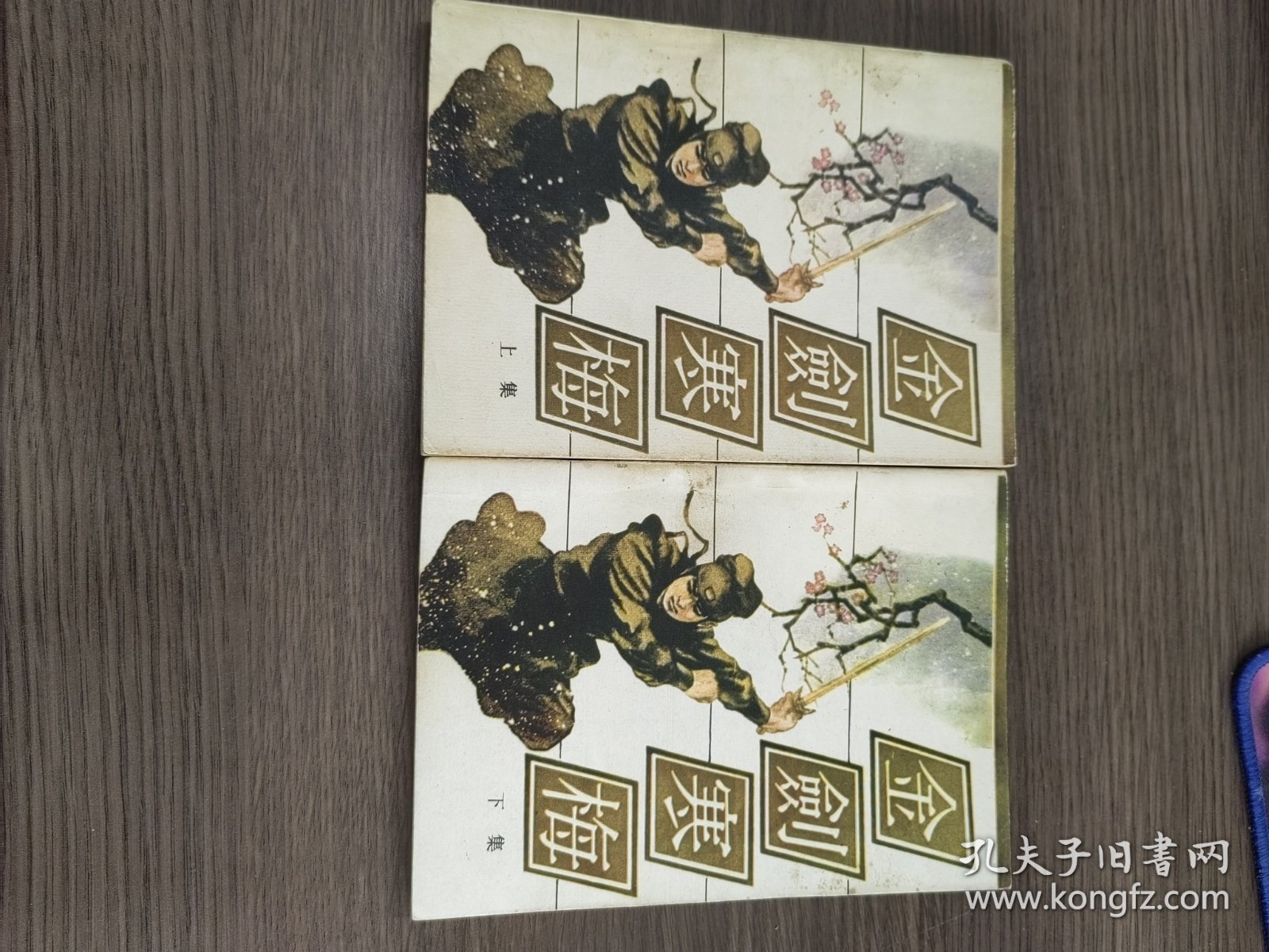 金剑寒梅（上下）
