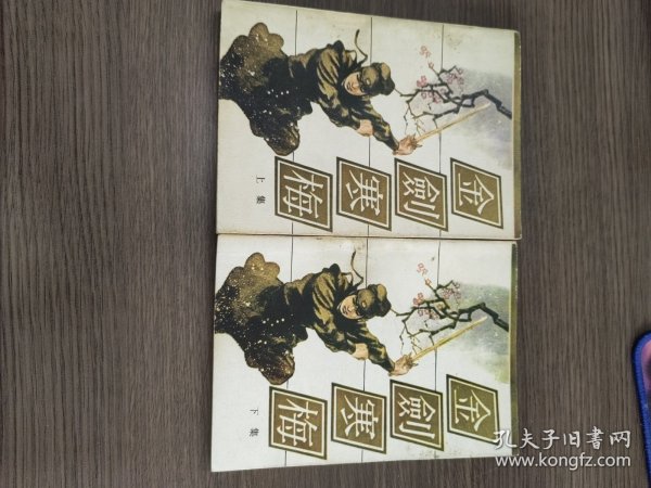 金剑寒梅（上下）