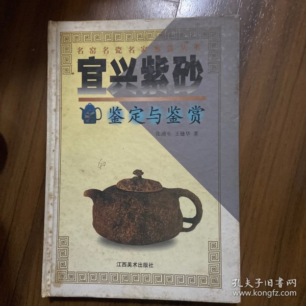 宜兴紫砂鉴定与鉴赏