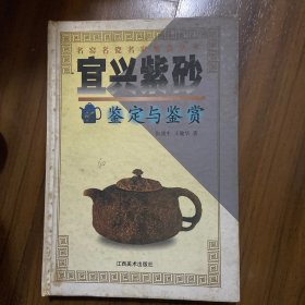 宜兴紫砂鉴定与鉴赏