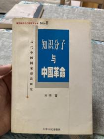 知识分子与中国革命【非边远地区满139元包邮】