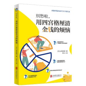 别愁啦，用四宫格厘清金钱的烦恼/[日]山崎俊辅 9787559673329 [日]山崎俊辅/著佟凡/译