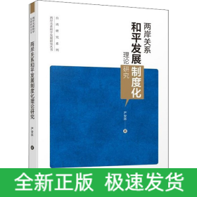 两岸关系和平发展制度化理论研究