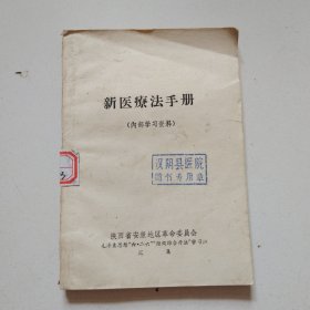 69年《新医疗法手册》带题词。实物拍摄品佳详见图