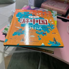 游中国和爸妈去旅行献给孩子的超有趣手绘世界地理百科绘本