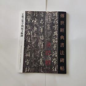 王羲之集字兴福寺断碑【8开32页】【仅印5000册】