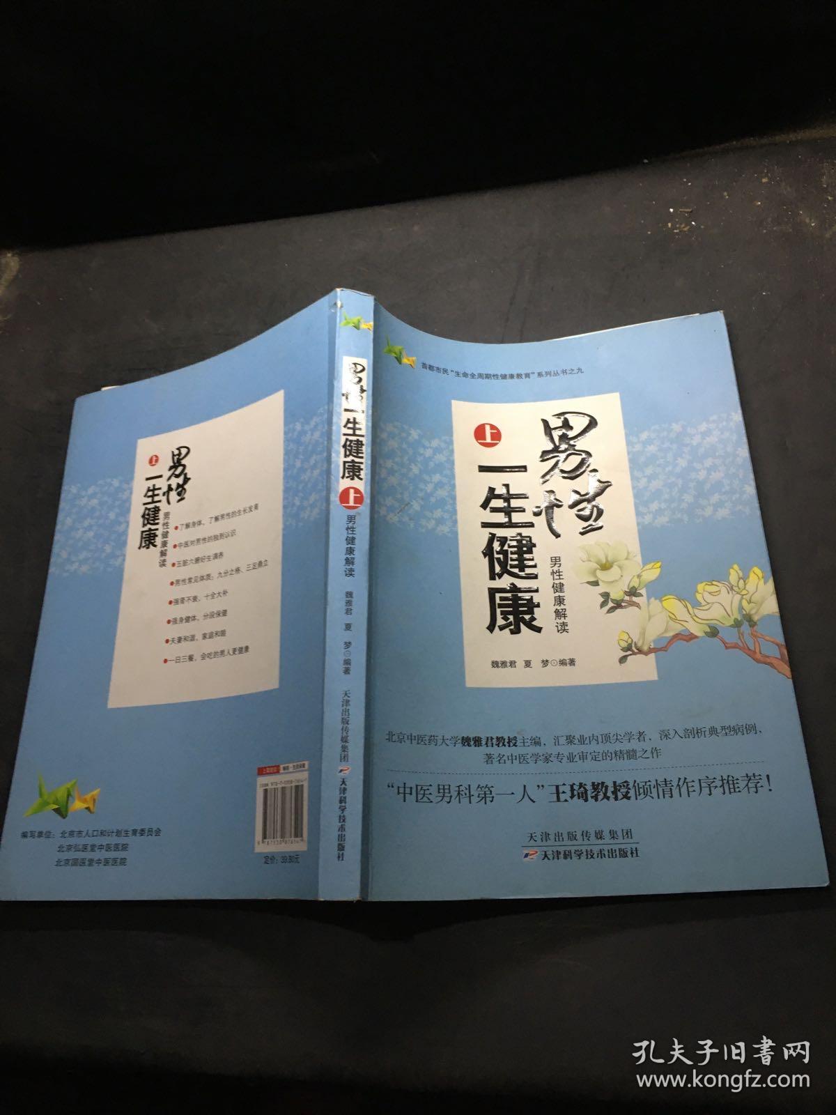 男性一生健康. 上. 男性健康解读