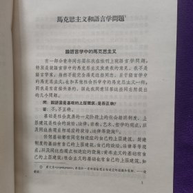 斯大林马克思主义和语言学问题