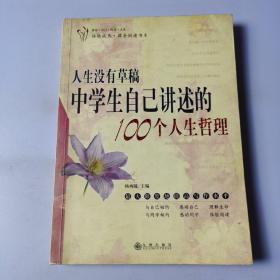 人生没有草稿:中学生自己讲述的100个人生哲理