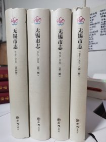 无锡市志（1986-2005套装共4册附光盘）