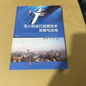 无人机运行监管技术发展与应用（作者签名）