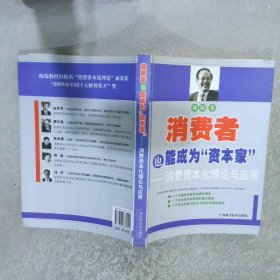 消费者也能成为资本家-消费资本化理论与应用