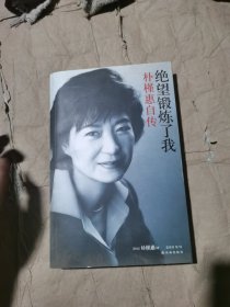 （正版如图无笔记）绝望锻炼了我：朴槿惠自传