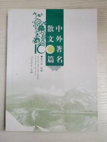 中外著名散文100篇