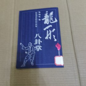 龙形八卦掌