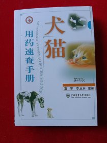 犬猫用药速查手册（第3版）