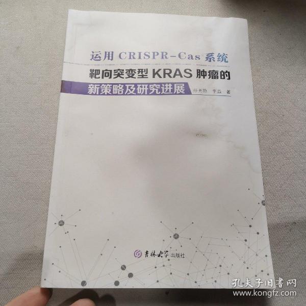 运用CRISPR-Cas系统靶向突变型KRAS肿瘤的新策略及研究进展