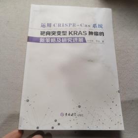 运用CRISPR-Cas系统靶向突变型KRAS肿瘤的新策略及研究进展