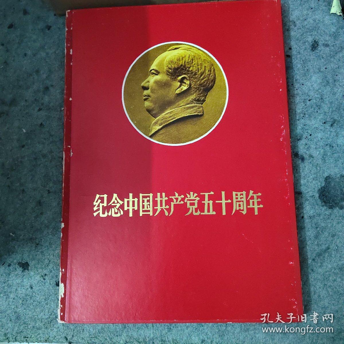 纪念中国共产党五十周年（罕见版本，41页）