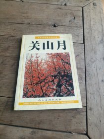 中国美术家作品丛书·关山月