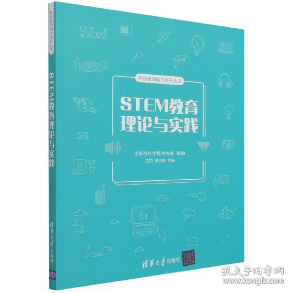 STEM教育理论与实践/科技教师能力提升丛书