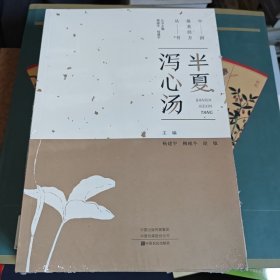 半夏泻心汤