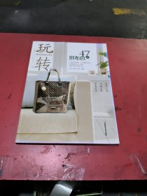 玩转47款拼布包