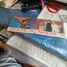 连环画青年近卫军中下