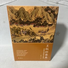 【原装塑封】王权的祭典：传统中国的帝王崇拜