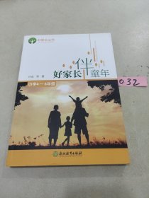 好家长伴童年 小学4-6年级